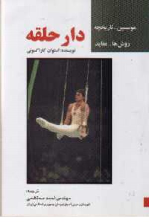 دار حلقه دار حلقه