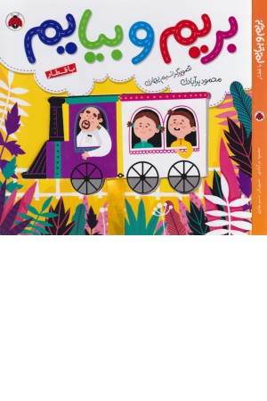 بریم و بیایم با قطار