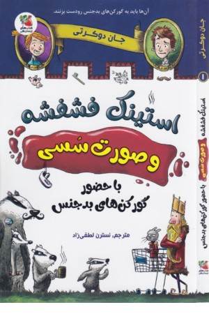 استینک فشفشه و صورت سسی 1 (با حضور گورکن های بدجنس)