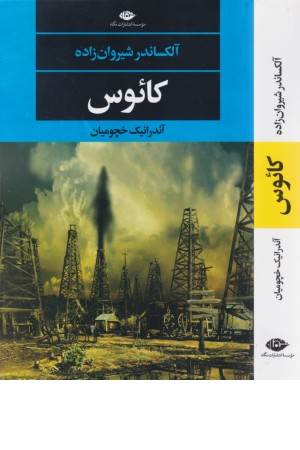 کایوس (ادبیات مدرن جهان 147)