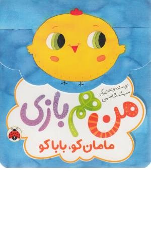 مامان کو، بابا کو (من هم بازی) مامان کو، بابا کو (من هم بازی)