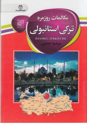 مکالمات روزمره ترکی استانبولی مکالمات روزمره ترکی استانبولی