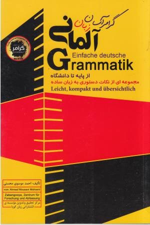 گرامر آسان آلمانی گرامر آسان آلمانی