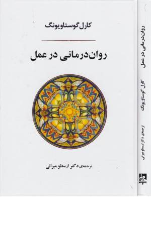 روان درمانی در عمل