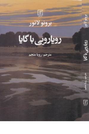 رویارویی با گایا