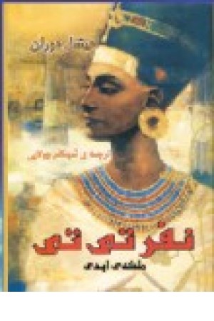 نفر تی تی ملکه ابدی نفر تی تی ملکه ابدی