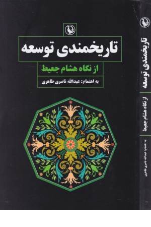 تاریخمندی توسعه از نگاه هشام جعیط