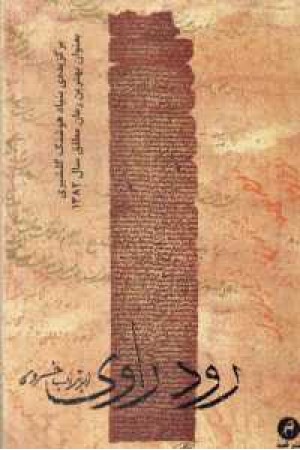 رود راوی رود راوی