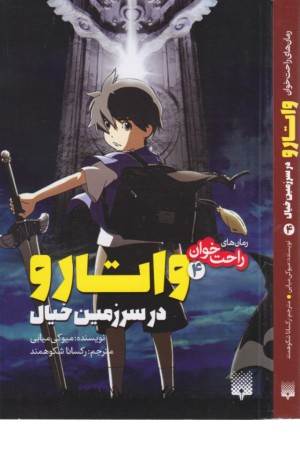 واتارو در سرزمین خیال (رمان های راحت خوان 4)