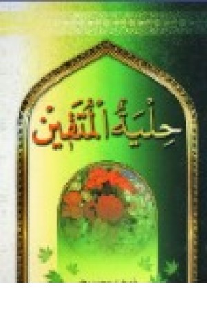 حلیة المتقین (جیبی) جمهوری حلیة المتقین (جیبی) جمهوری