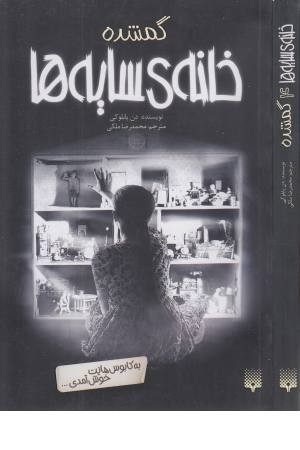 خانه ی سایه ها 4 (گمشده)