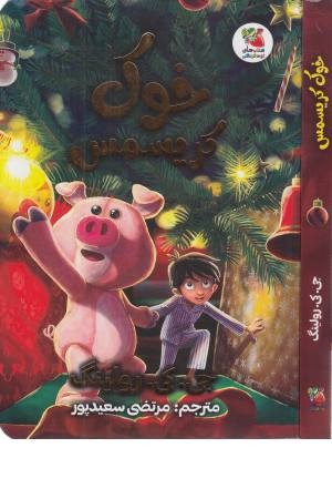 خوک کریسمس خوک کریسمس