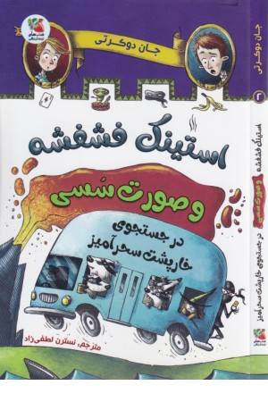 استینک فشفشه و صورت سسی 2 (در جست و جوی خارپشت سحرآمیز)