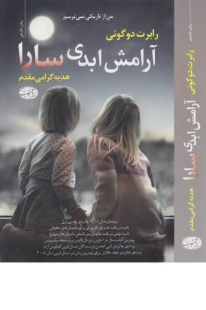آرامش ابدی سارا
