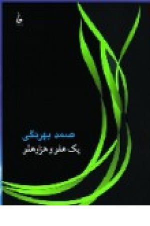 یک هلو و هزار هلو (جامه دران) یک هلو و هزار هلو (جامه دران)