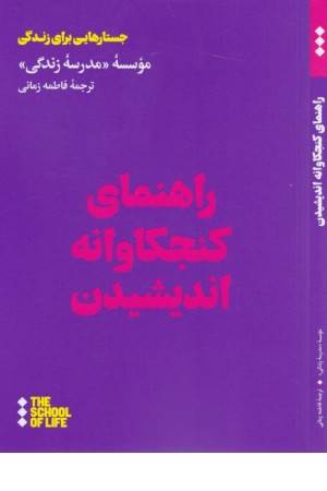 راهنمای کنجکاوانه اندیشیدن
