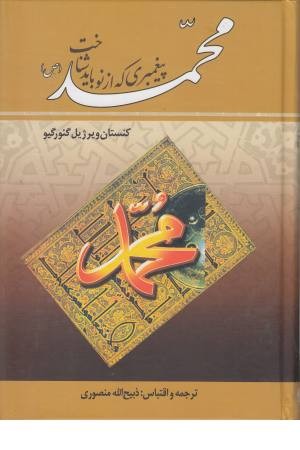 محمد پیغمبری که از نو باید شناخت (زرین)