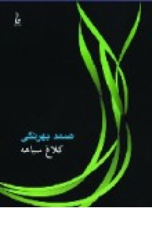 کلاغ سیاهه (جامه دران) کلاغ سیاهه (جامه دران)