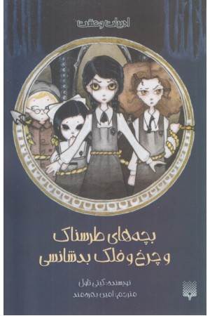 ادبیات وحشت (بچه های طرسناک و چرخ و فلک بدشانسی)