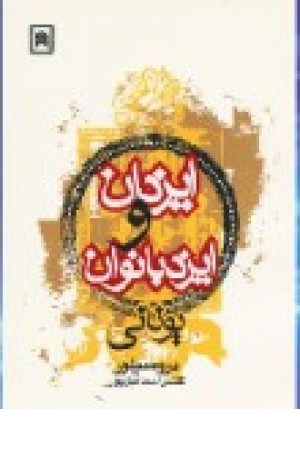 ایزدان وایزد بانوان یونانی (اسطوره) ایزدان وایزد بانوان یونانی (اسطوره)