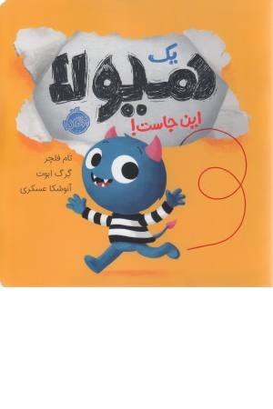 یک هیولا این جاست یک هیولا این جاست