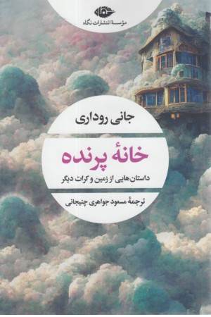 خانه پرنده (ادبیات مدرن جهان، چشم و چراغ 161)