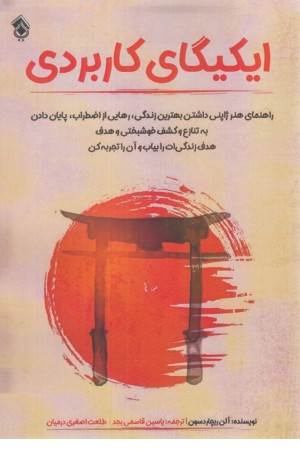 ایکیگای کاربردی