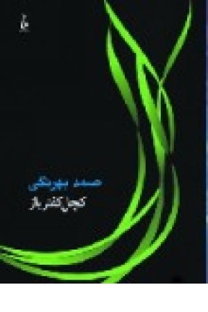 کچل کفترباز (جامه دران)