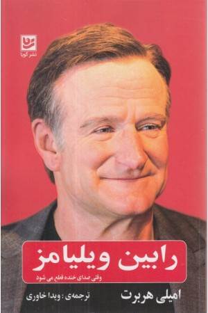 رابین ویلیامز (وقتی صدای خنده قطع می شود)