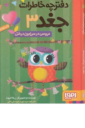 دفترچه خاطرات جغد(3)عروسی در سرزمین درختی (هوپا) دفترچه خاطرات جغد(3)عروسی در سرزمین درختی (هوپا)