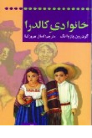 خانوادی کالدرا (افکار) خانوادی کالدرا (افکار)