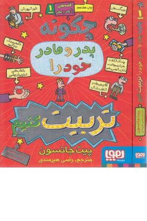 قصه های با پدر و مادر (1) چگونه پدر مادر خود را تربیت کنیم قصه های با پدر و مادر (1) چگونه پدر مادر خود را تربیت کنیم