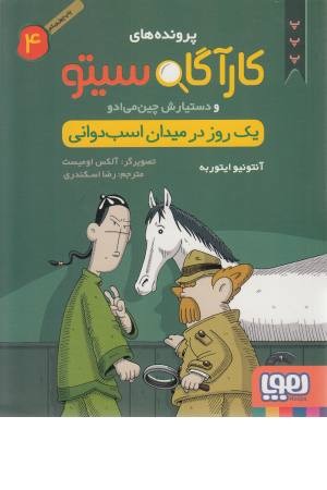 پرونده های کارآگاه سیتو (4) یک روز در میدان اسب دوانی