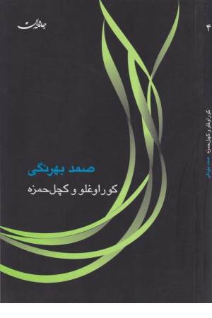 کوراوغلو و کچل حمزه