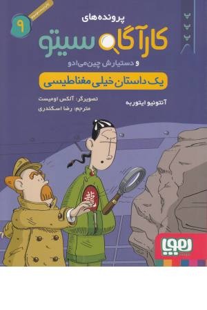 پرونده های کارآگاه سیتو (9)یک داستان خیلی مغناطیسی پرونده های کارآگاه سیتو (9)یک داستان خیلی مغناطیسی