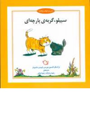 شب و خواب و قصه(سبیلو گربه خشتی) شب و خواب و قصه(سبیلو گربه خشتی)