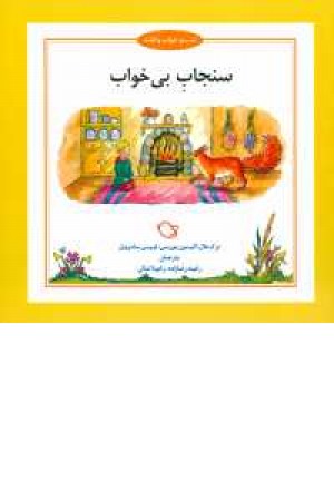 شب و خواب و قصه(سنجاب بی خوابی) شب و خواب و قصه(سنجاب بی خوابی)