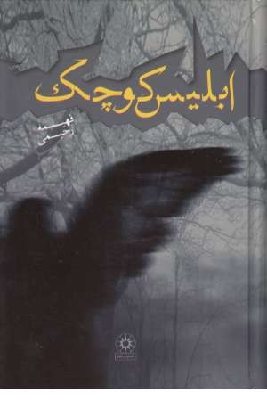 ابلیس کوچک