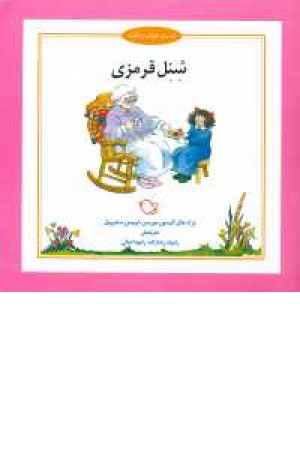 شب و خواب و قصه (شنل قرمزی) شب و خواب و قصه (شنل قرمزی)