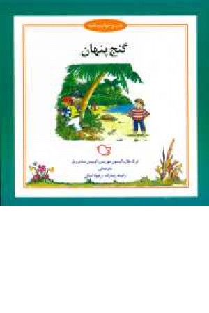 شب و خواب و قصه(گنج پنهان) شب و خواب و قصه(گنج پنهان)