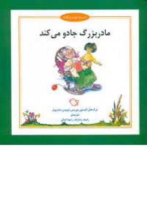 شب و خواب و قصه(مادربزرگ جادو) شب و خواب و قصه(مادربزرگ جادو)