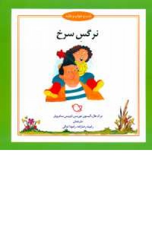 شب و خواب و قصه( نرگس سرخ) شب و خواب و قصه( نرگس سرخ)