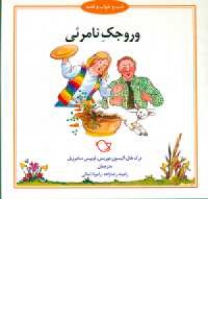 شب و خواب قصه(وروجک نامریی) شب و خواب قصه(وروجک نامریی)