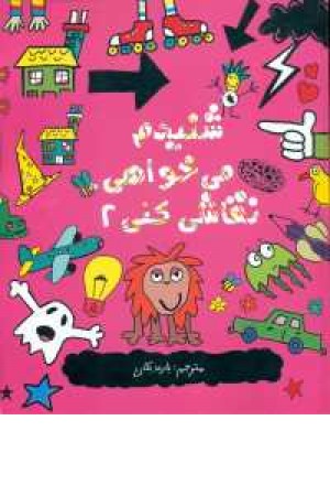 شنیدم می خواهی نقاشی کنی(2) شنیدم می خواهی نقاشی کنی(2)