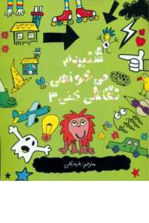 شنیدم می خواهی نقاشی کنی(3) شنیدم می خواهی نقاشی کنی(3)