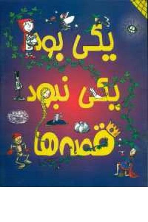 یکی بود یکی نبود قصه ها