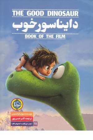 دایناسور خوب دایناسور خوب