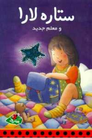 ستاره لارا و معلم جدید ستاره لارا و معلم جدید