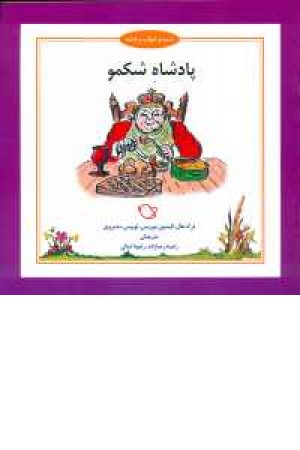 شب و خواب و قصه(پادشاه شکمو شب و خواب و قصه(پادشاه شکمو