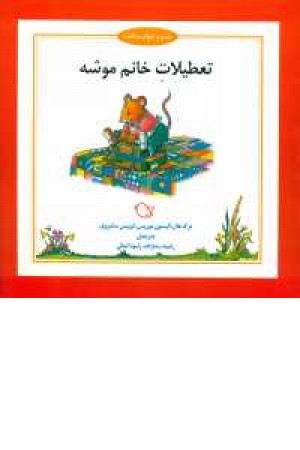 شب و خواب و قصه(تعطیلات خانم) شب و خواب و قصه(تعطیلات خانم)